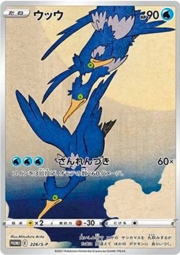 Cramorant 226/S-P Normal SWSH: Sword & Shield Promo Cards Cramorant 226/S-P Normal SWSH: Sword & Shield Promo Cards