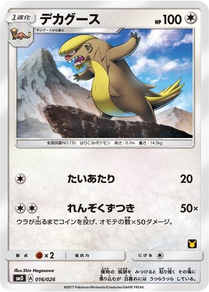 Gumshoos (Ash vs Team Rocket Deck Kit) 016/026 Normal Ash vs Team Rocket Deck Kit (JP Exclusive)