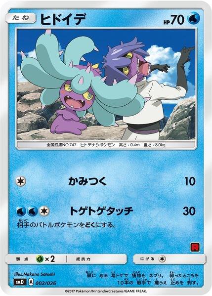 Mareanie (Ash vs Team Rocket Deck Kit) 002/026 Normal Ash vs Team Rocket Deck Kit (JP Exclusive) Mareanie (Ash vs Team Rocket Deck Kit) 002/026 Normal Ash vs Team Rocket Deck Kit (JP Exclusive)
