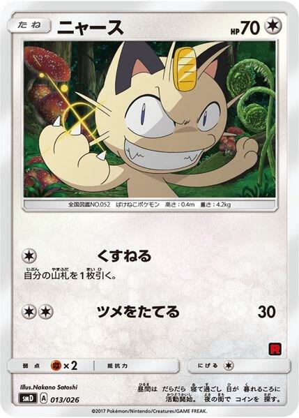 Meowth (Ash vs Team Rocket Deck Kit) 013/026 Normal Ash vs Team Rocket Deck Kit (JP Exclusive) Meowth (Ash vs Team Rocket Deck Kit) 013/026 Normal Ash vs Team Rocket Deck Kit (JP Exclusive)