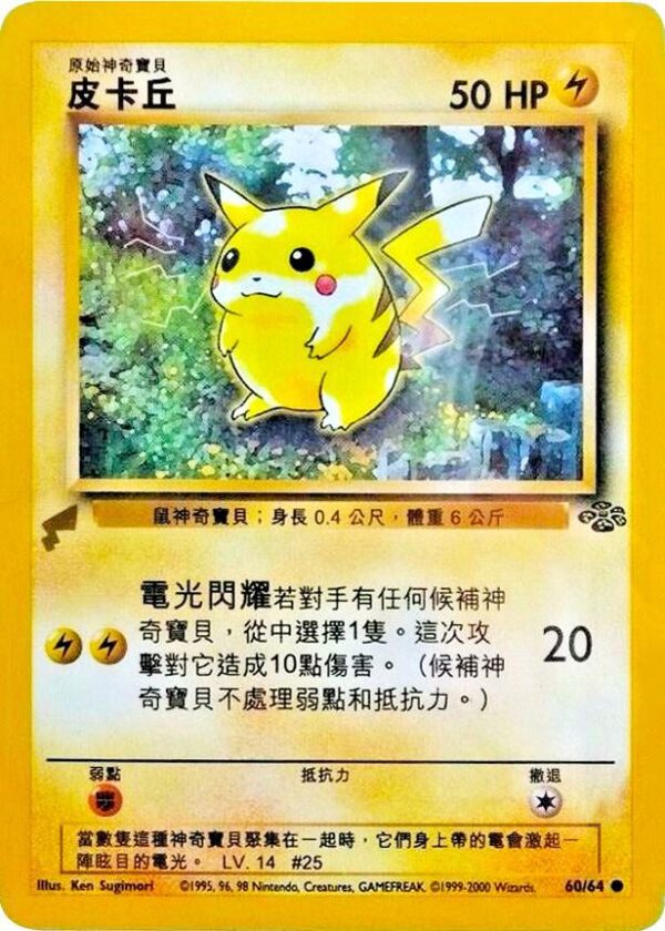 Pikachu (Jungle) 60 Normal Pikachu World Collection Promos