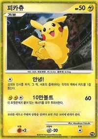 Pikachu (Korean) | PW 3 | Holofoil | Pikachu World Collection Promos