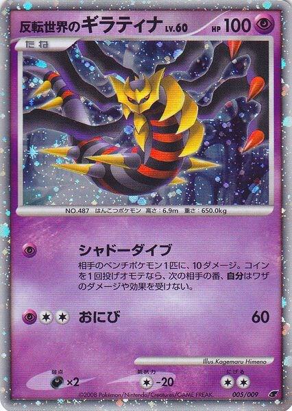 Reverse World’s Giratina (Japanese 11th Movie Commemoration Set) 005/009 Holofoil Miscellaneous Cards & Products