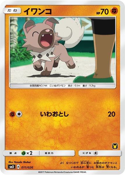 Rockruff (Ash vs Team Rocket Deck Kit) 011/026 Normal Ash vs Team Rocket Deck Kit (JP Exclusive)