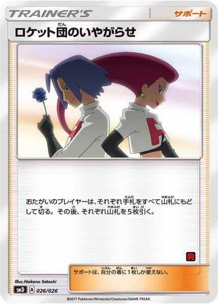 Team Rocket’s Harassment (Ash vs Team Rocket Deck Kit) 026/026 Normal Ash vs Team Rocket Deck Kit (JP Exclusive) Team Rocket’s Harassment (Ash vs Team Rocket Deck Kit) 026/026 Normal Ash vs Team Rocket Deck Kit (JP Exclusive)