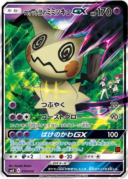 Team Rocket’s Mimikyu-GX (Ash vs Team Rocket Deck Kit) 010/026 Holofoil Ash vs Team Rocket Deck Kit (JP Exclusive)