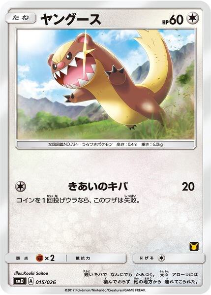 Yungoos (Ash vs Team Rocket Deck Kit) 015/026 Normal Ash vs Team Rocket Deck Kit (JP Exclusive) Yungoos (Ash vs Team Rocket Deck Kit) 015/026 Normal Ash vs Team Rocket Deck Kit (JP Exclusive)