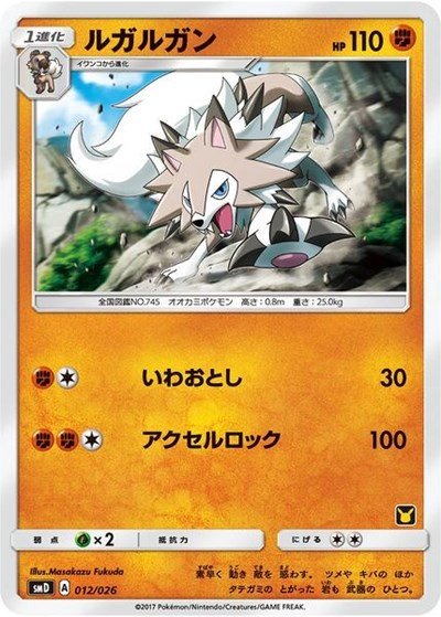 490246_400w Lycanroc (Ash vs Team Rocket Deck Kit) | 012/026 | Normal | Ash vs Team Rocket Deck Kit (JP Exclusive)